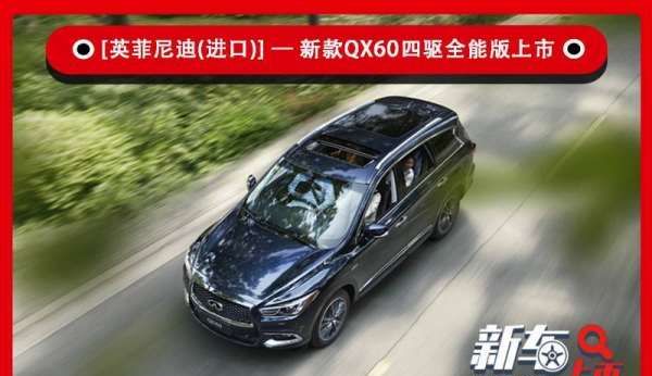 英菲尼迪qx60有四驱版本吗？,全新一代英菲尼迪QX60正式上市图1