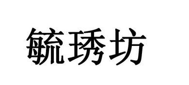 毓琇是什么意思,毓字的读音图2