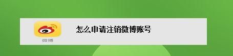 注销微博账号后可以重新申请,微博注销后手机号码可以重新注册图3