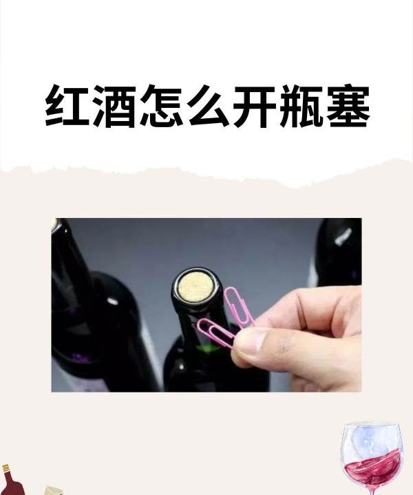 开瓶器怎么开红酒,红酒怎么开瓶塞教程图1