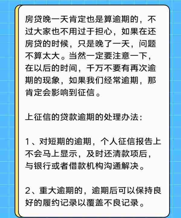 房贷当天晚还算逾期,房贷晚还一天算逾期会上征信图2