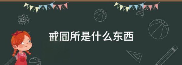 戒同所是什么东西,戒同所真的能让同性恋好起来图2