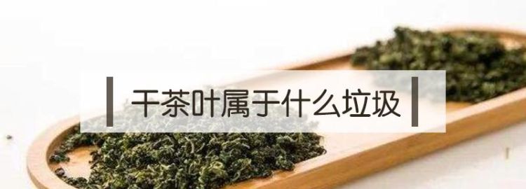 废旧茶叶是什么垃圾,喝茶剩下的茶叶渣是什么垃圾图5