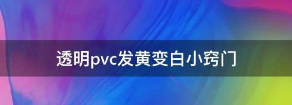 pvc塑料桌布发黄怎么清洗,透明pvc发黄变白小窍门