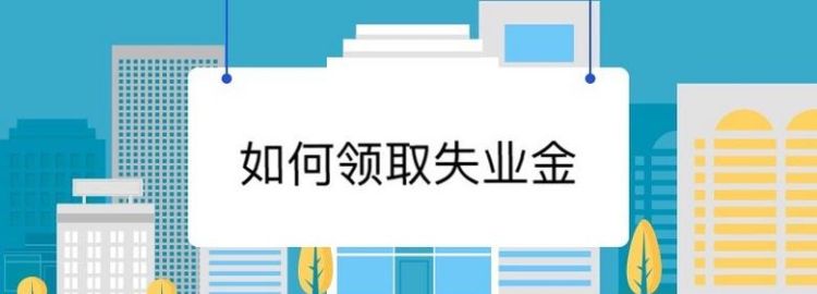 失业一年了如何领取失业金,失业保险怎么领取有什么条件要图2