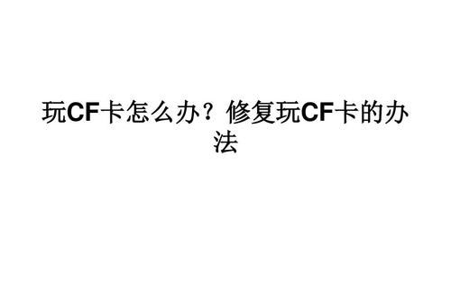 怎么修复cf卡,cf卡数据丢失怎么办图1