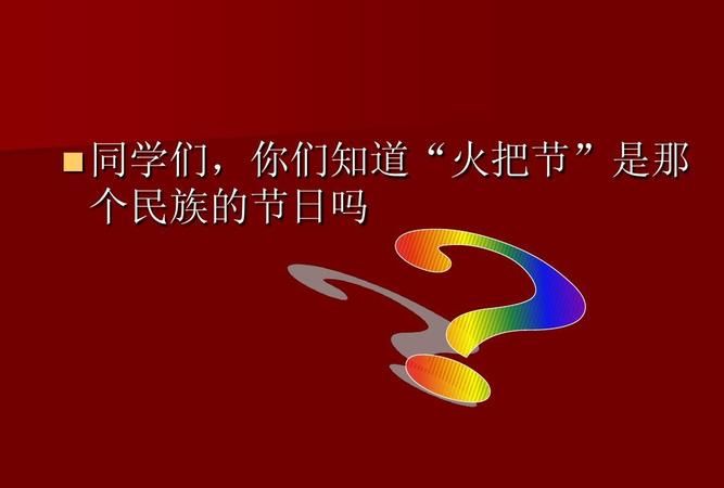 火把节是哪个民族的节日拼音,火把节是哪个民族的图4