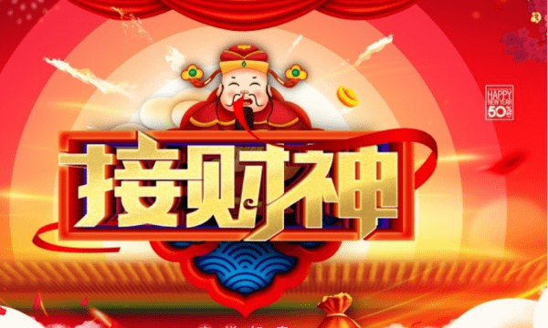 迎财神是正月初几,迎财神是正月初几 拜财神是每个月初几拜图3