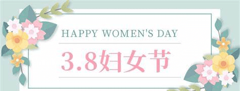 妇女节励志祝福语,38妇女节的祝福语给妈妈图5