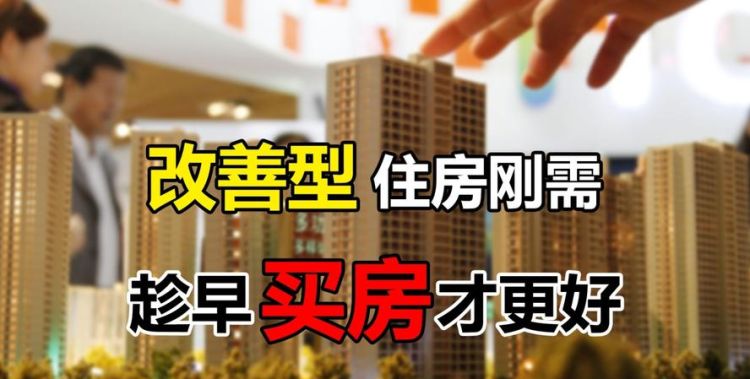 改善型住房与刚需的区别,改善盘与刚需盘的区别图1