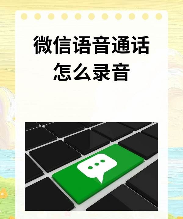 微信电话录音怎么打开,如何一边微信语音一边录音红米图9