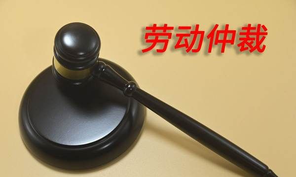 怎么样才能进行劳动仲裁申请,个人怎么申请劳动仲裁 需要提供什么材料图3