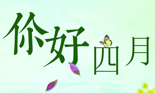 apr是几月份,apr是几月图4