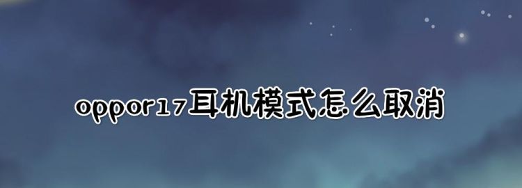 手机耳朵模式怎么关闭,安卓手机上显示耳机状态怎么关掉图4