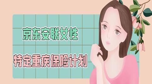 女性重疾险都保的什么,34岁女性投保哪些重疾险好图3