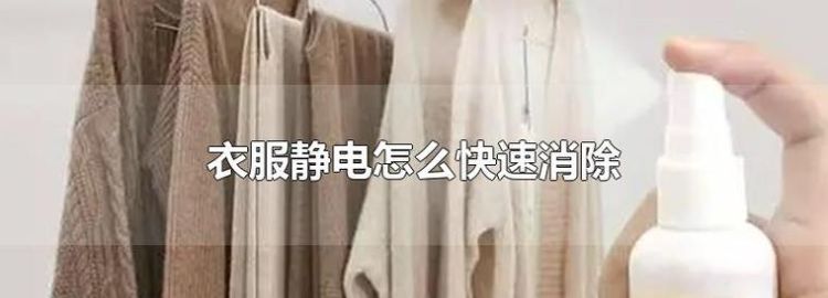 衣服上静电太大怎么消除,衣服静电怎么处理方法图11