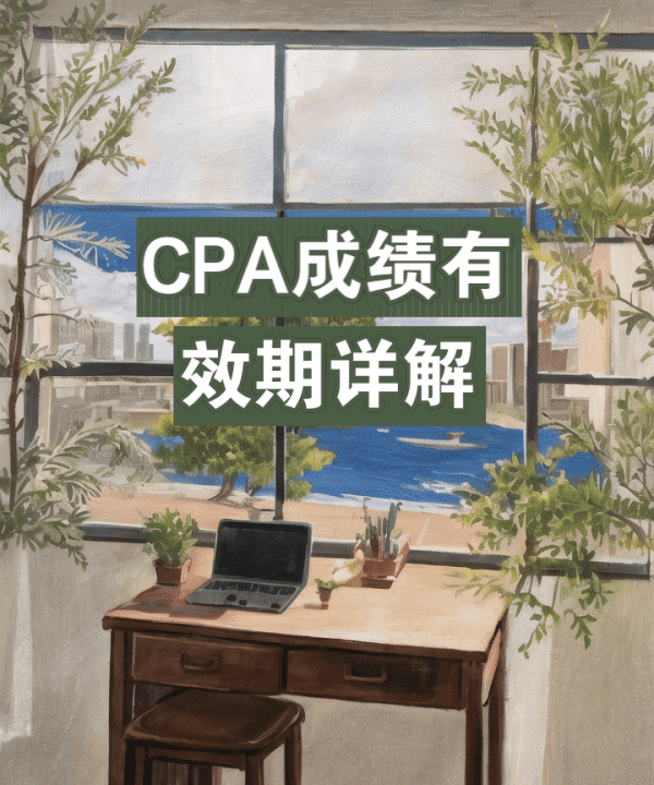 注册会计师单科合格几年有效期,cpa考试科目有几门图2