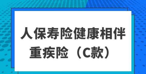 人保的重疾险是保什么,人保寿险i无忧重大疾病保险互联网专属图3