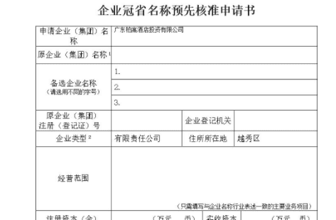 如何办理公司名称的预先核准,如何取得《企业名称预先核准通知书》文件图3