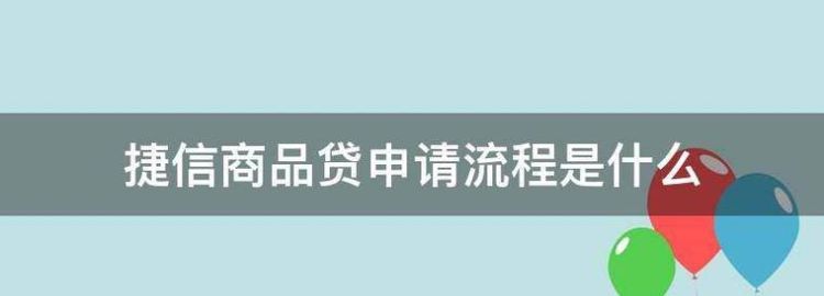 捷信超贷申请条件有哪些,捷信贷款需要什么条件利率是多少图3