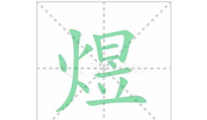 煜怎么读音是什么读什么字,煜怎么读音图1