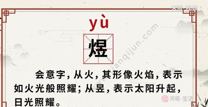 煜怎么读音是什么读什么字,煜怎么读音图3