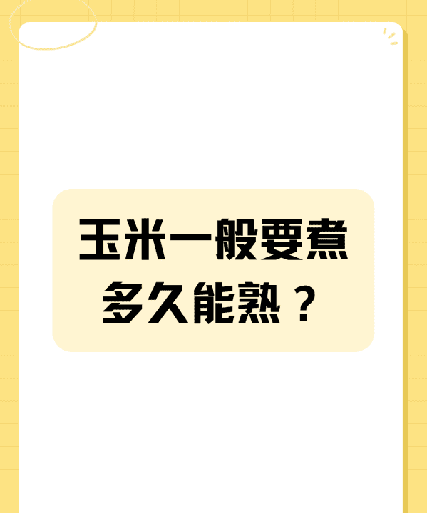 玉米煮多久能熟,玉米一般要煮多久能熟百度知道