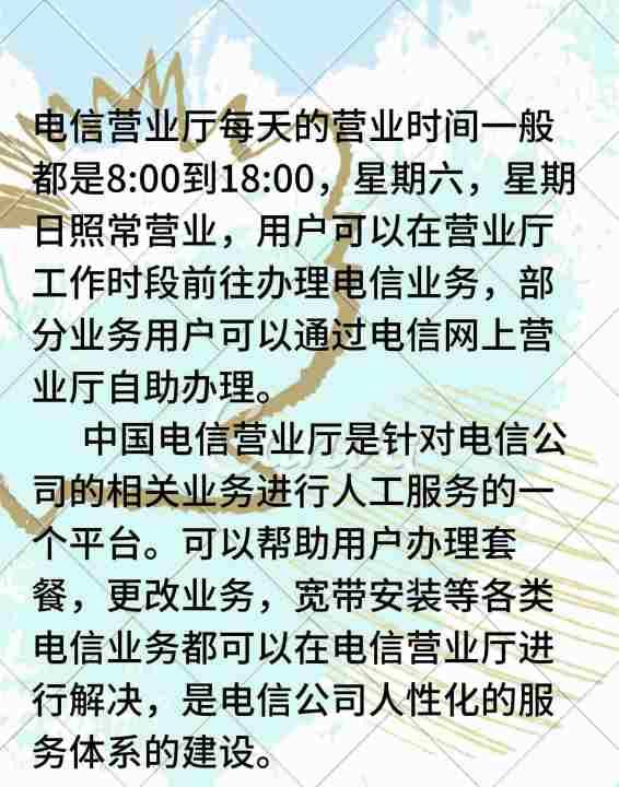 电信营业厅营业时间,电信营业厅上班时间图5