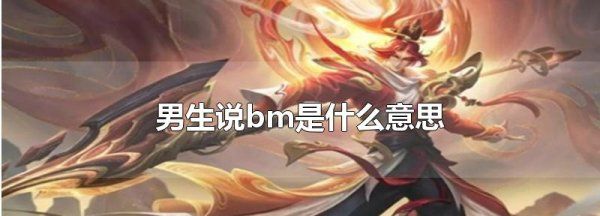 bm是什么梗,bm是什么意思图1