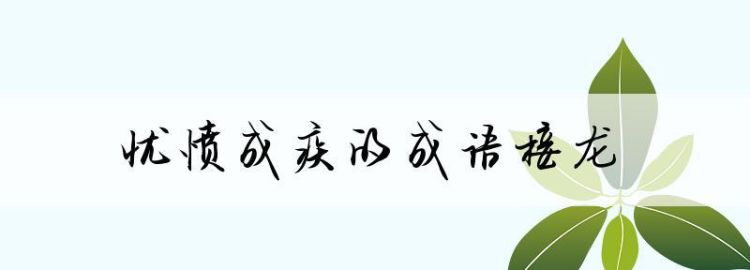 关于忧愁的成语,表示开心的四字词语是什么图1