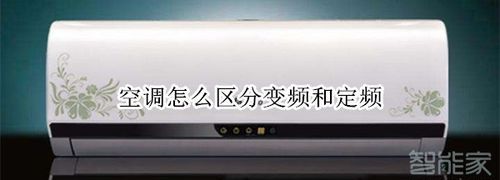 定频空调和变频空调的区别,定频空调与变频空调有什么区别图8