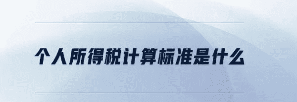 所得税计算方法,个人所得税的计算方法有哪些图3