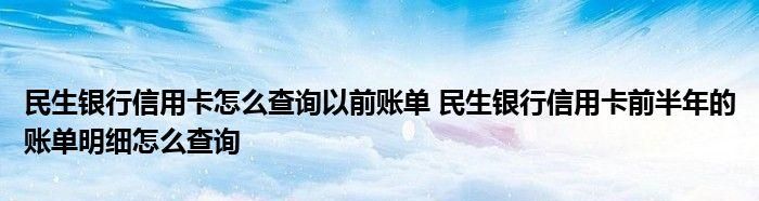 民生银行信用卡账单该如何查询,怎么查民生银行信用卡办卡进度查询图1