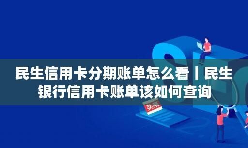 民生银行信用卡账单该如何查询,怎么查民生银行信用卡办卡进度查询图3