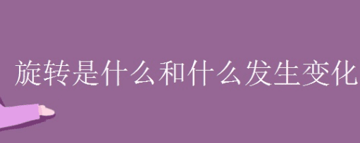 图形旋转后什么变了什么没变,旋转时物体的什么和什么发生变化什么不变二年级图4