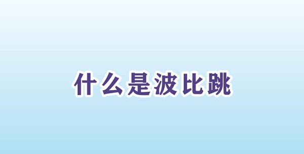 什么是波比跳,什么是波比跳的正确做法图1