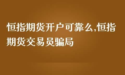 恒指期货开户条件,恒指交易时间是几点到几点图4