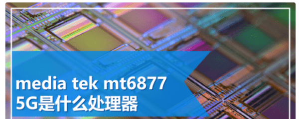 联发科6737等于骁龙几,mt6580和mt6735哪个好图2