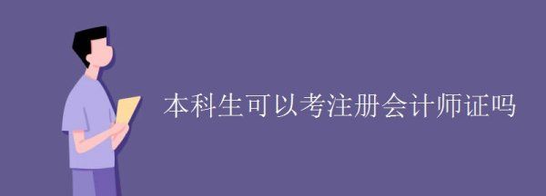 本科阶段能考过cpa,在校本科生可以考注册会计师证图1