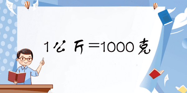 一公斤多少克,0.8公斤等于多少克图2