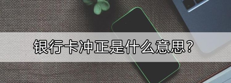 冲正收入是什么意思,冲正收入是什么意思为什么会出现冲正收入的现象