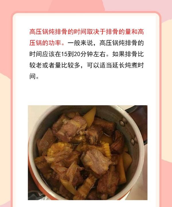 高压锅排骨一般要炖多久才为最佳时间,高压锅炖排骨多长时间好吃图7