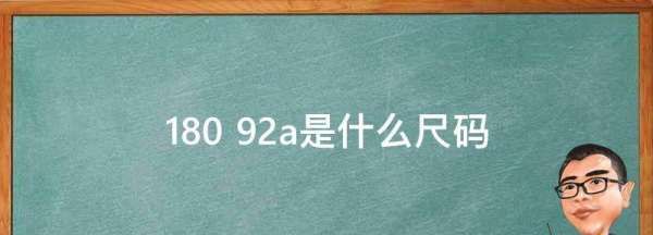 80 92a是什么尺码,8096a是什么尺码男装图2