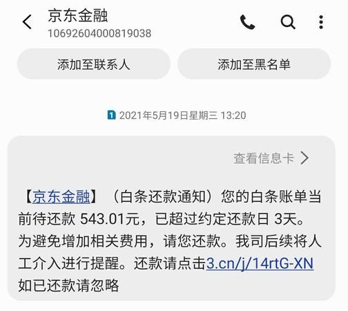 白条逾期一天会上征信,白条逾期一天会上征信名单 知乎图5