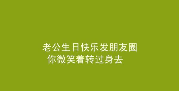 祝福老公生日低调发朋友圈,祝老公生日的句子发朋友圈图4