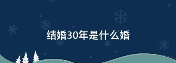 30年是什么婚,结婚30年是什么婚姻图3