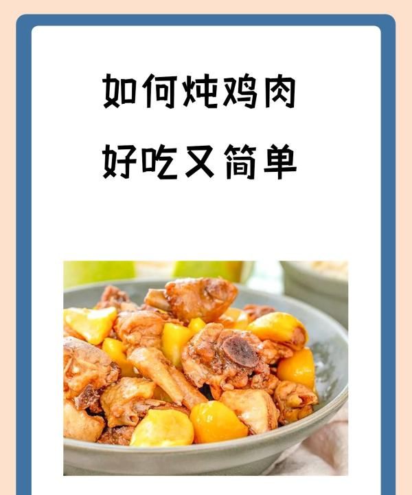 如何炖鸡肉烂的快速窍门,炖鸡肉的正确方法与配料图11