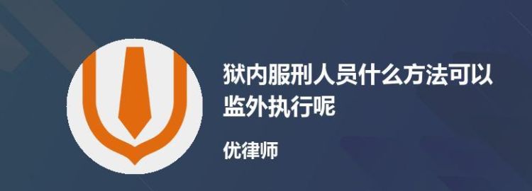 怎么样才能监外执行,判刑一3年可以监外执行图1