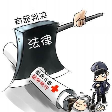 怎么样才能监外执行,判刑一3年可以监外执行图2