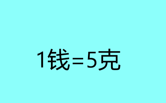 钱等于多少克,一钱是多少克图4